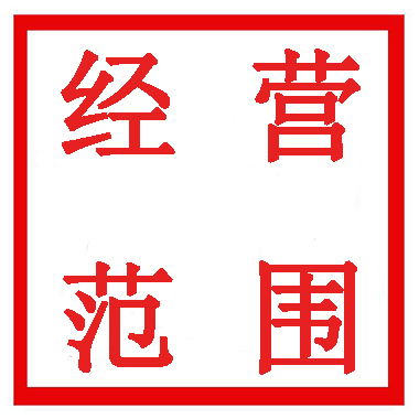 電子商務(wù)公司注冊經(jīng)營范圍參考