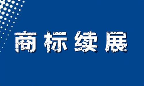 企業(yè)商標(biāo)延續(xù)（續(xù)展）需要注意什么？