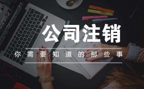 昆明（工商）公司注銷需要提交哪些資料？