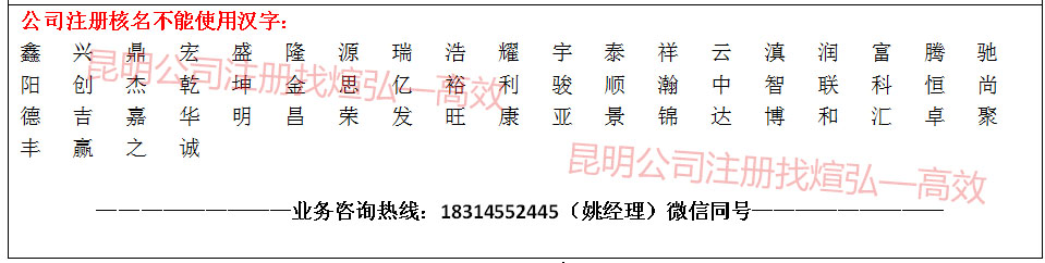 昆明公司注冊(cè)核名不能用字匯總表