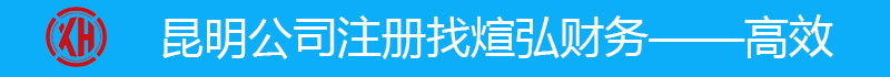 昆明公司注冊(cè)找煊弘財(cái)務(wù)咨詢熱線：18314552445（姚經(jīng)理）