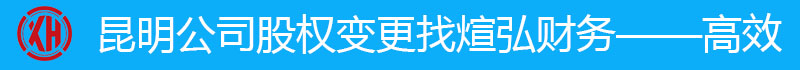 昆明公司股權(quán)轉(zhuǎn)讓變更找煊弘財務(wù)