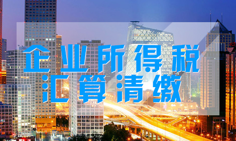 2019年企業(yè)所得稅匯算清繳如何操作？