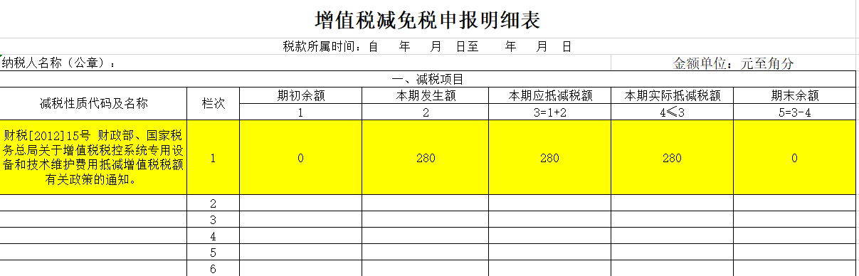 一般納稅人稅控盤增值稅減免明細(xì)表填報