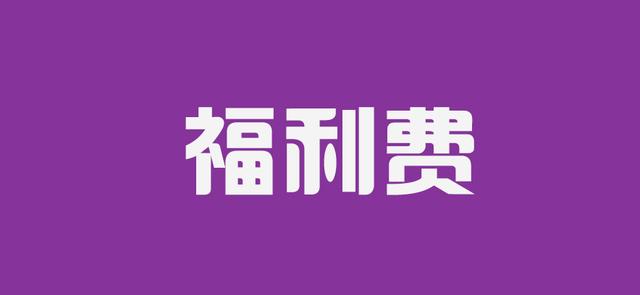 在企業(yè)賬目處理中哪些內容屬于福利費