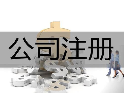 注冊(cè)股份制公司和有限責(zé)任公司的區(qū)別有什么？