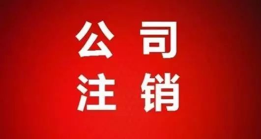 昆明公司注銷程序是怎么樣的？