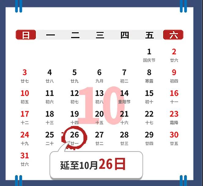 2021年10月征期時間