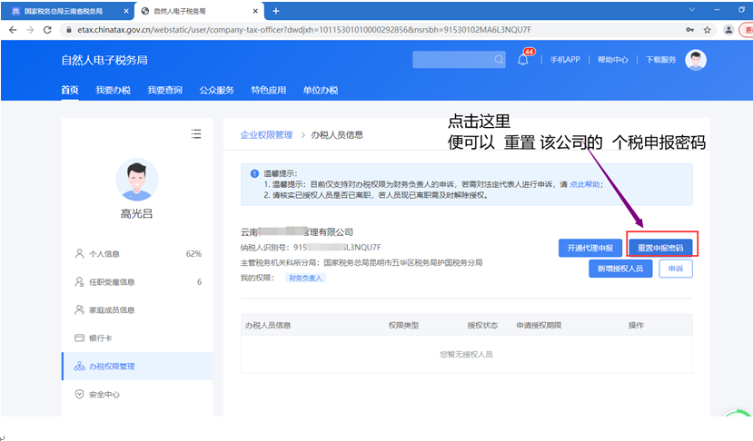 云南省企業(yè)個稅密碼重置步驟五