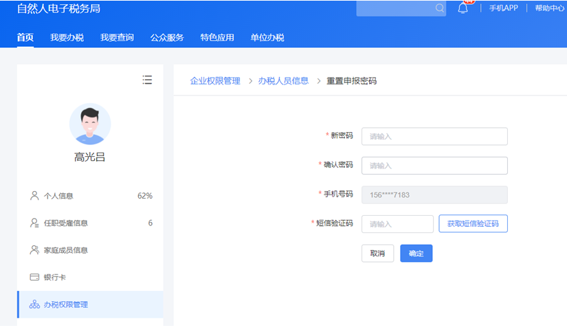 云南省企業(yè)個稅密碼重置步驟六